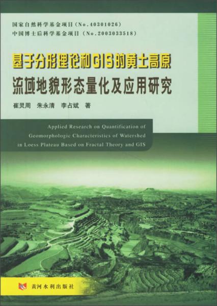 基于分形理论和GIS的黄土高原流域地貌形态量化及应用研究