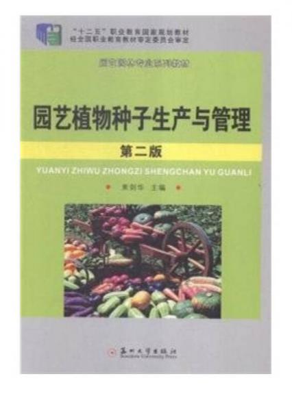 園林園藝專(zhuān)業(yè)：園藝植物種子生產(chǎn)與管理（第二版）