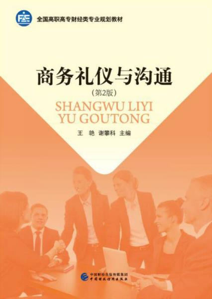 商務(wù)禮儀與溝通（第2版）
