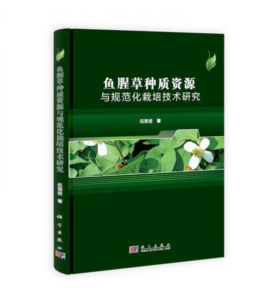 魚腥草種質(zhì)資源與規(guī)范化栽培技術(shù)研究