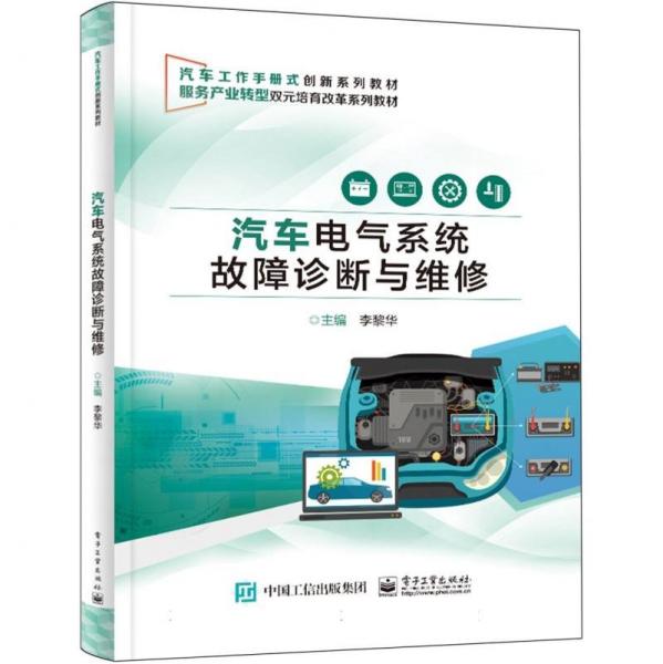 汽車電氣系統(tǒng)故障診斷與維修(汽車工作手冊式創(chuàng)新系列教材服務(wù)產(chǎn)業(yè)轉(zhuǎn)型雙元培育改革系列教材)