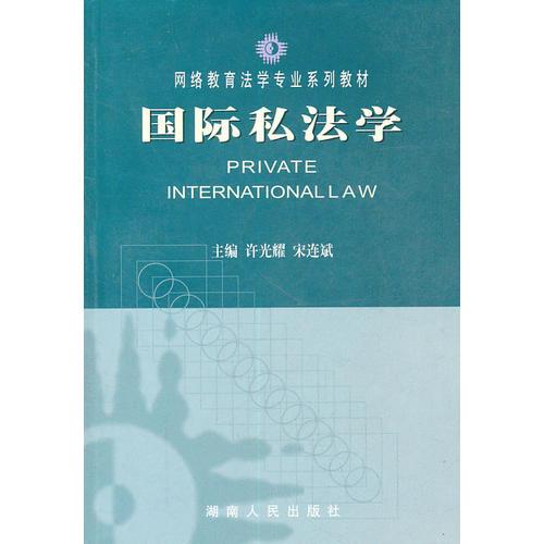 国际私法学