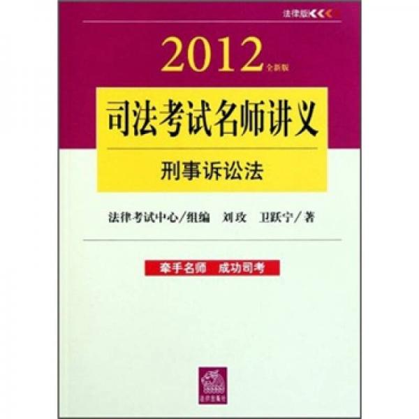 2012司法考试名师讲义：刑事诉讼法（全新版）