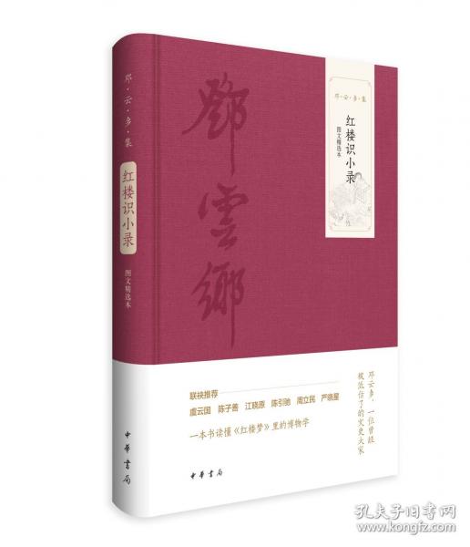 红楼识小录 图文精选本
