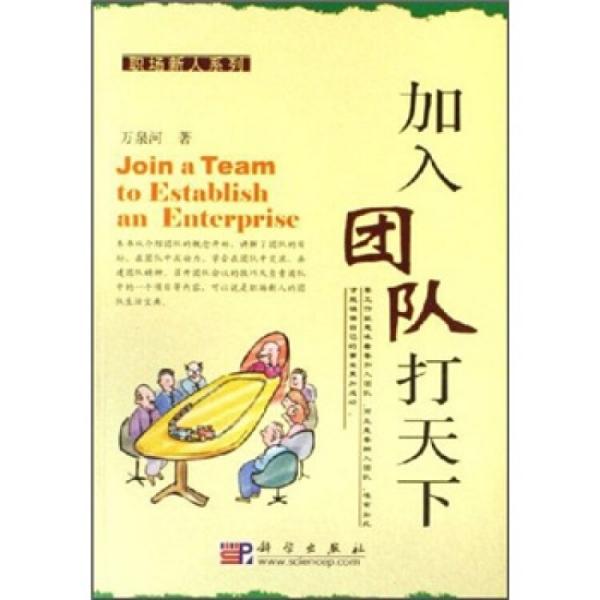 加入團隊打天下——職場新人系列