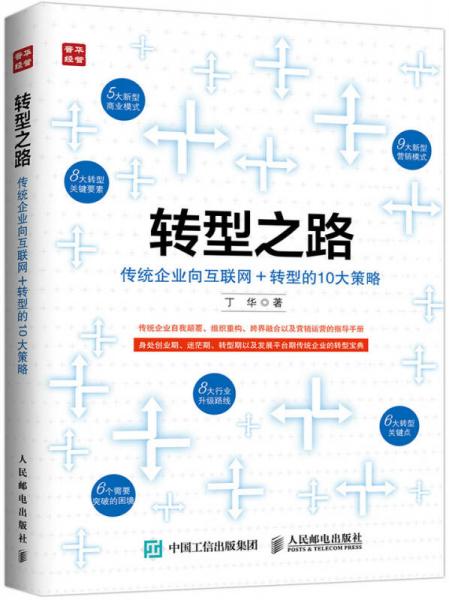 转型之路  传统企业向互联网＋转型的10大策略