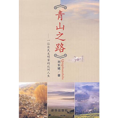 青山之路：一位農(nóng)民發(fā)明家的坎坷人生