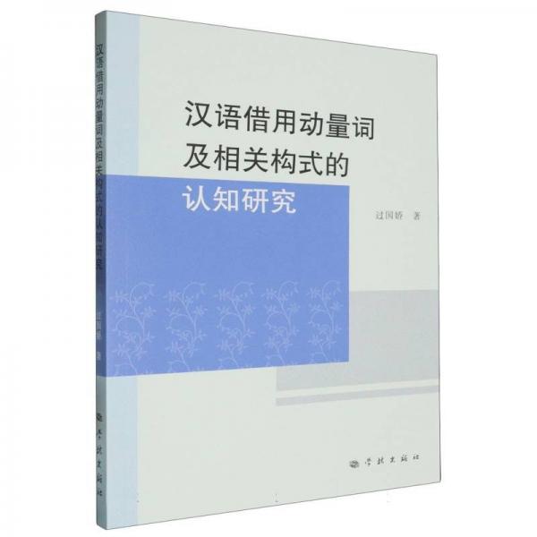 漢語借用動量詞及相關(guān)構(gòu)式的認(rèn)知研究 語言－漢語 過國嬌 新華正版