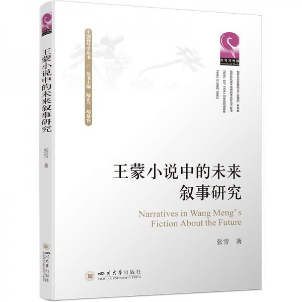 王蒙小說中的未來敘事研究