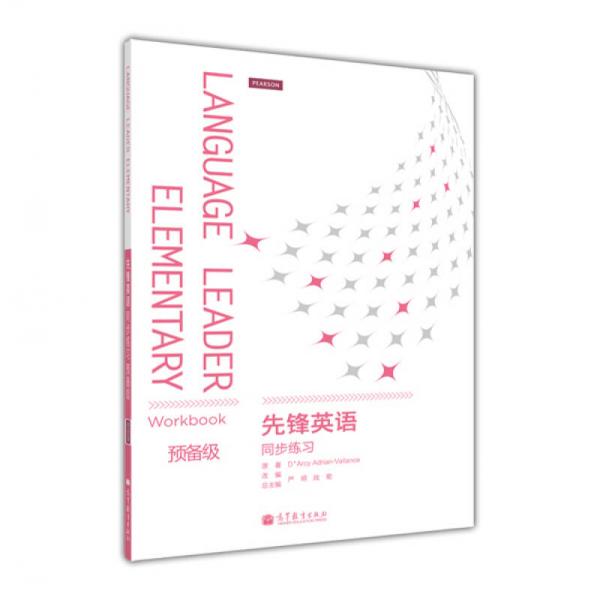 先鋒英語同步練習(xí)（預(yù)備級(jí)） 