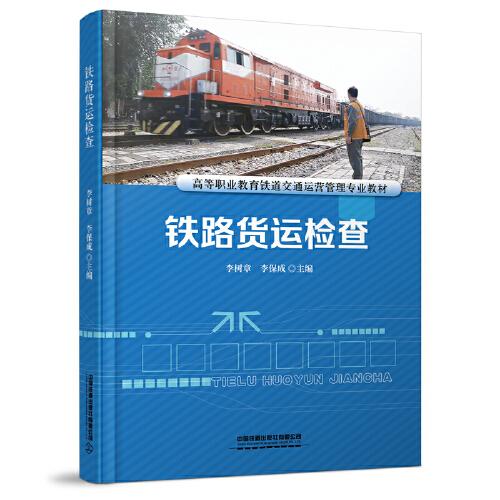 鐵路貨運(yùn)檢查