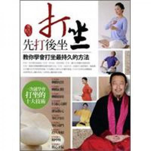 打坐！先打后坐