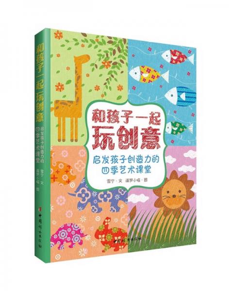 和孩子一起玩创意：启发孩子创造力的四季艺术课堂