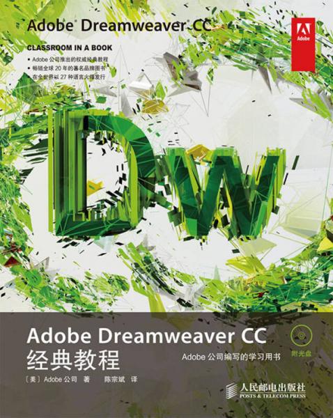Adobe Dreamweaver CC经典教程
