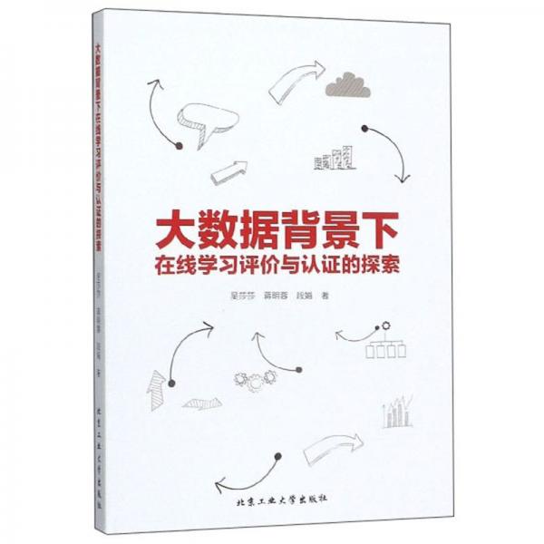 大數(shù)據(jù)背景下在線學(xué)習(xí)評(píng)價(jià)與認(rèn)證的探索