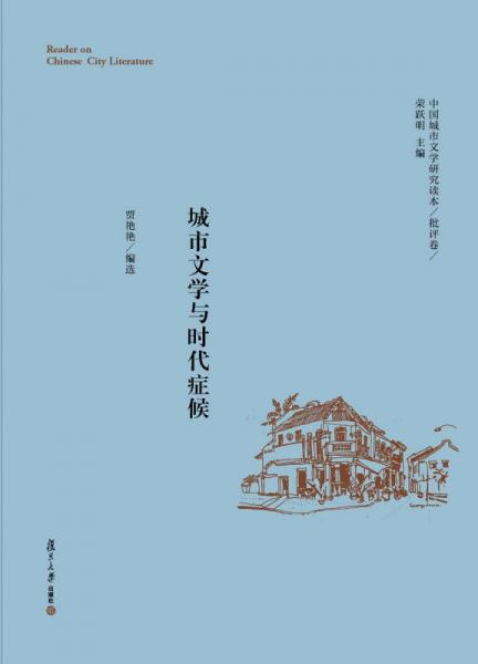中國城市文學研究讀本（批評卷） 城市文學與時代癥候