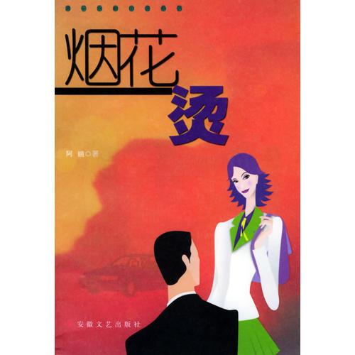 煙花燙——清平樂(lè)新小說(shuō)系列