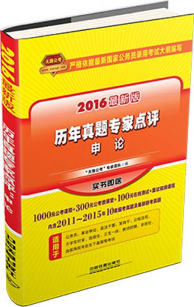 天路公考·2016最新版历年真题专家点评：申论