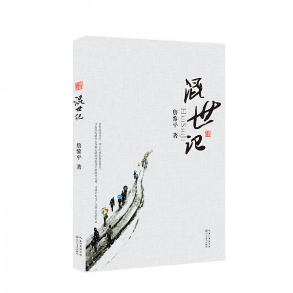 混世記