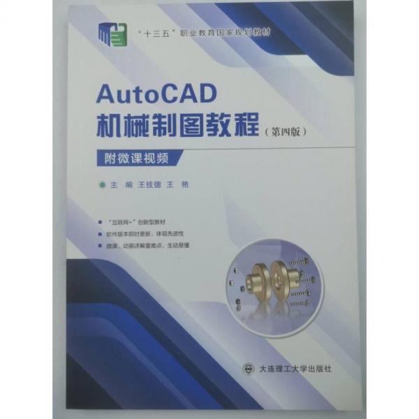 AutoCAD机械制图教程第四版王技德大连理工大学出版社9787568537230