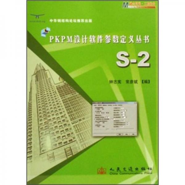 PKPM設(shè)計軟件參數(shù)定義叢書：S-2