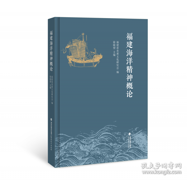 福建海洋精神概論