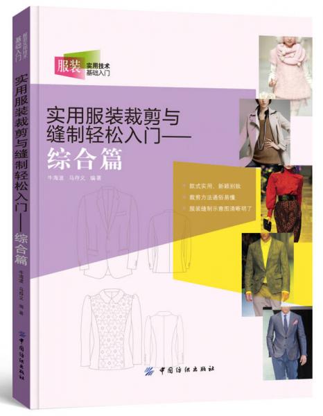 實(shí)用服裝裁剪與縫制輕松入門 綜合篇
