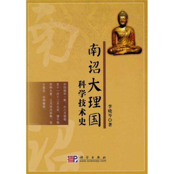 南詔大理國(guó)科學(xué)技術(shù)史