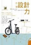 臺(tái)灣設(shè)計(jì)力