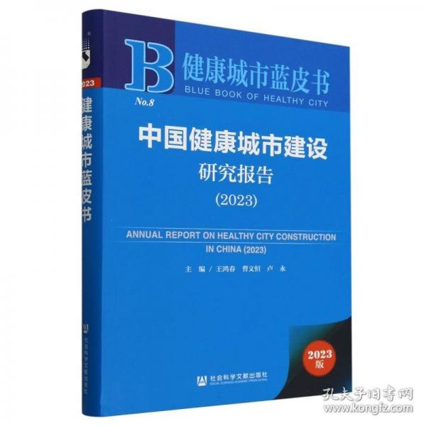 中國健康城市建設(shè)研究報告/健康城市藍皮書