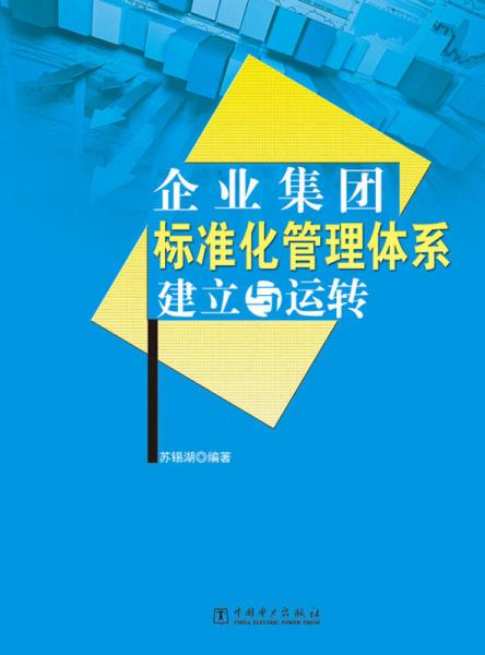 企业集团标准化管理体系建立与运转