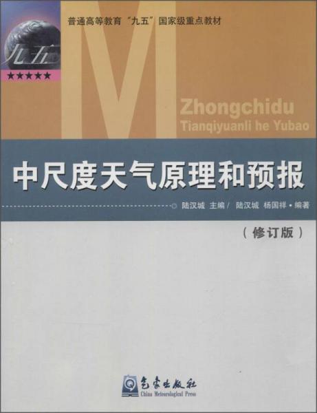 中尺度天氣原理和預(yù)報(bào)（修訂版）/普通高等教育“九五”國(guó)家級(jí)重點(diǎn)教材
