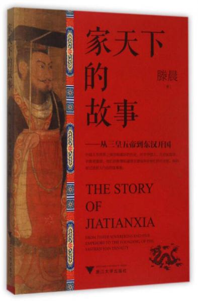 家天下的故事：从三皇五帝到东汉开国