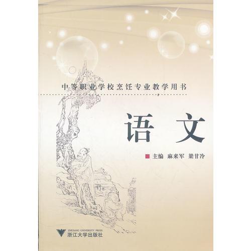 语文(中等职业学校烹饪专业教学用书)