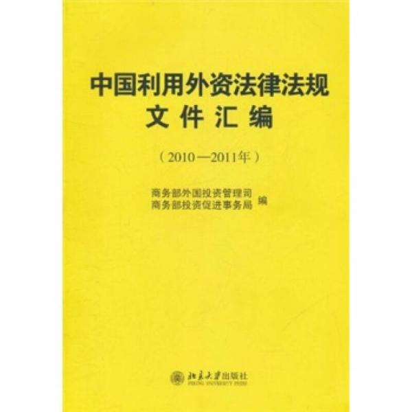 中國利用外資法律法規(guī)文件匯編（2010-2011年）