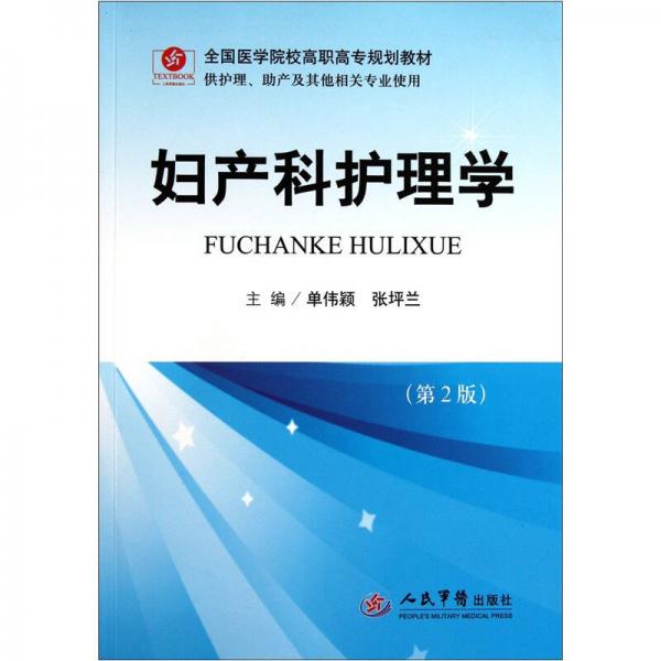 全國醫(yī)學院校高職高專規(guī)劃教材（供護理助產(chǎn)及其他相關(guān)專業(yè)使用）：婦產(chǎn)科護理學（第2版）