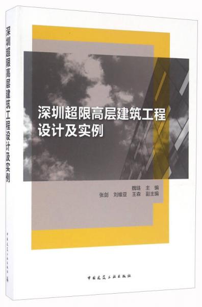 深圳超限高层建筑工程设计及实例