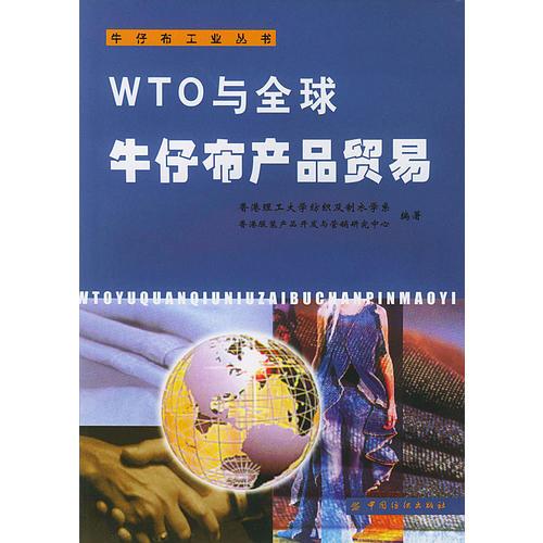WTO与全球牛仔布产品贸易/牛仔布工业丛书