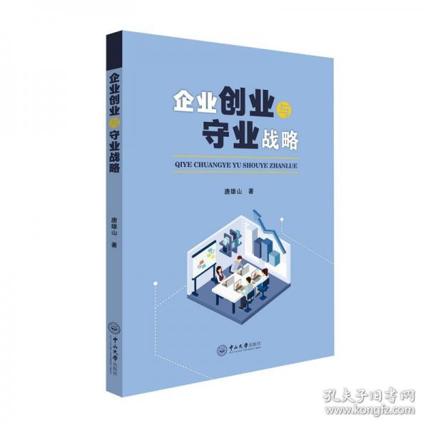 企業(yè)創(chuàng)業(yè)與守業(yè)戰(zhàn)略