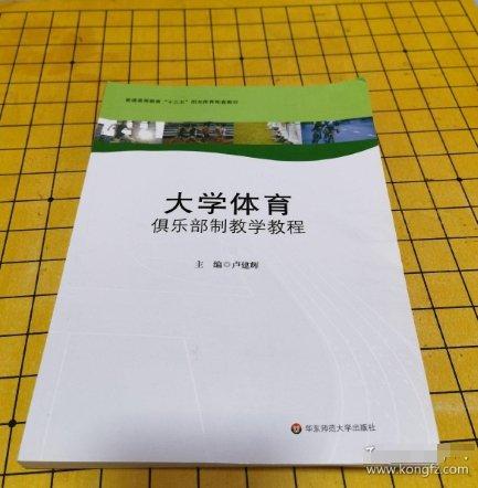 大学体育俱乐部制教学教程