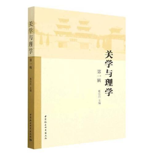 關(guān)學(xué)與理學(xué)（第一輯）