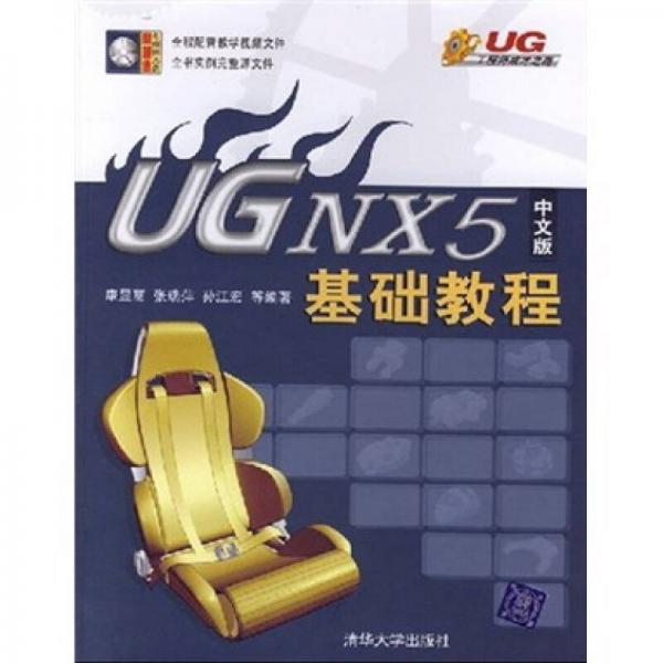 UG NX5中文版基礎(chǔ)教程