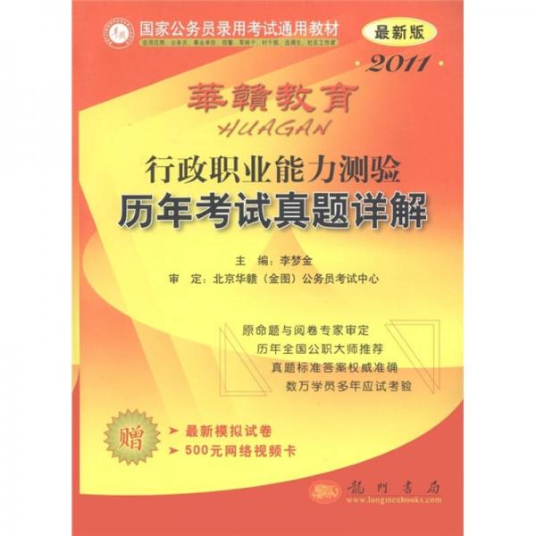 華贛教育·國家公務員錄用考試通用教材：行政職業(yè)能力測驗歷年考試真題詳解