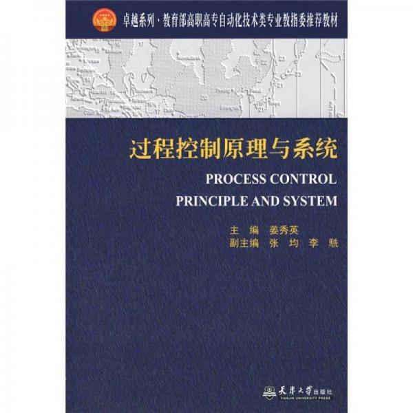 卓越系列·教育部高职高专自动化技术类专业教指委推荐教材：过程控制原理与系统（高职高专）