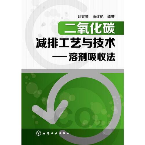 二氧化碳減排工藝與技術(shù)--溶劑吸收法