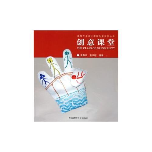創(chuàng)意課堂——高等藝術(shù)設(shè)計課程改革實驗叢書