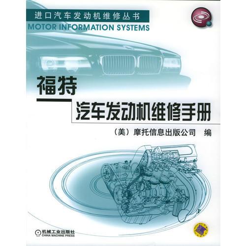 福特汽车发动机维修手册——进口汽车发动机维修丛书