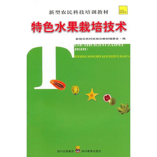 新型農(nóng)民科技培訓(xùn)教材 特色水果栽培技術(shù)