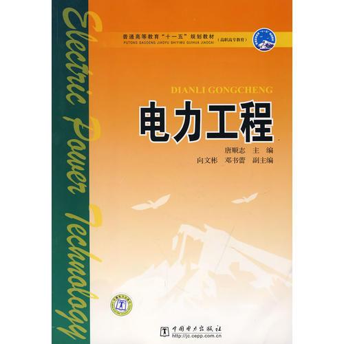 普通高等教育“十一五”规划教材（高职高专教育）电力工程