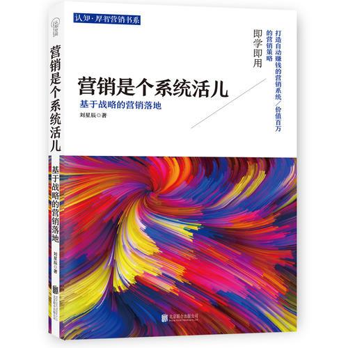營銷是個系統(tǒng)活兒：基于戰(zhàn)略的營銷落地